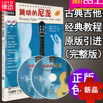 古典吉他教程 古典吉他教學書 古典吉他譜 跳動的尼龍 古典吉他技術手冊教材 初中級麯目 中高級麯目