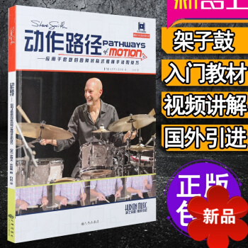 动作路径 应用于套鼓的4种对称式握槌手法和技巧 架子鼓教材 架子鼓教程 架子鼓书 初学者入门教材 爵 pdf epub mobi 电子书 下载