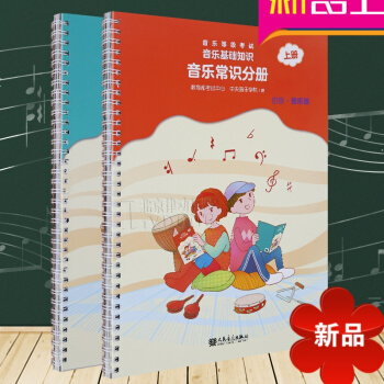 音乐等级考试 音乐基础知识 2018音乐常识分册初级上下册 初级音基全套教材 中央音乐学院编 人民音 pdf epub mobi 电子书 下载