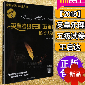 英皇乐理音乐理论 英皇乐理5级真题2018 英皇考级乐理 英皇五级乐理 英皇五级乐理试卷 模拟试卷王 pdf epub mobi 电子书 下载