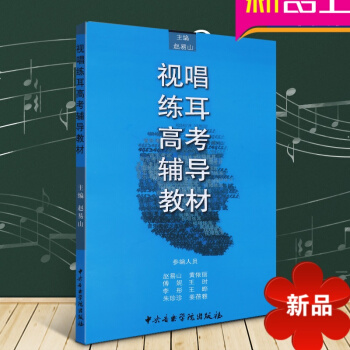 正版 视唱练耳高考辅导教材 赵易山主编 视唱练耳教程 提高教材 中央音乐学院出版社