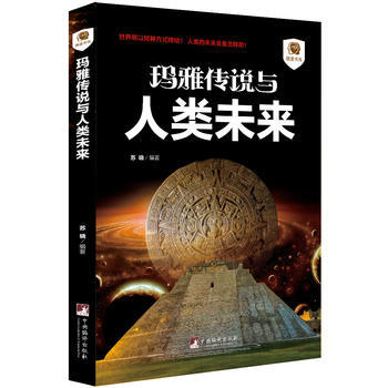 瑪雅傳說與人類未來 pdf epub mobi 電子書 下載