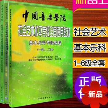 正版 基樂科考級教程1-6級 中國音樂學院社會藝術水平考級全國通用教材 六級中國院考級教材書籍 中國