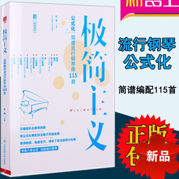 鋼琴麯書 極簡主義成年人鋼琴麯譜教程115首麯集正版 公式化簡譜流行歌麯鋼琴書籍帶指法彈唱鋼琴譜大全