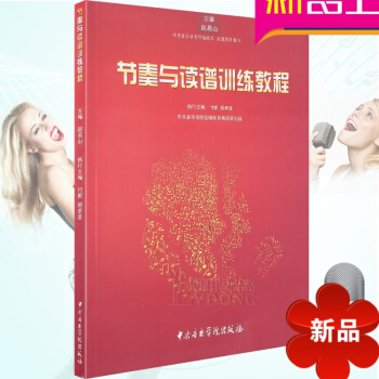 正版 中央音乐学院视唱练耳 乐理系列教材 节奏与读谱训练教程 赵易山主编 中央音乐学院出版社 pdf epub mobi 电子书 下载