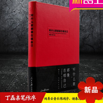 【丁磊笔作序】听什么歌都像在唱自己 网易云音乐乐评笔记 人民日报出版社书籍 网易云音乐乐评笔记书 评 pdf epub mobi 电子书 下载