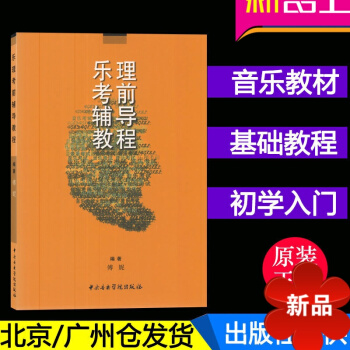 正版 乐理考前辅导教程 作者 傅妮 中央音乐学院出版社 音乐书籍 音乐教材 pdf epub mobi 电子书 下载