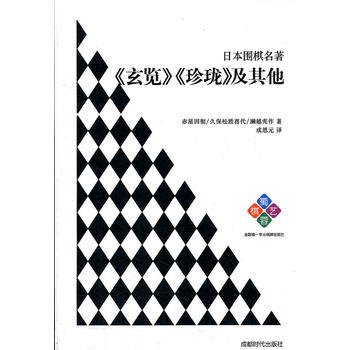 日本圍棋名著——《玄覽》《珍瓏》及其他 赤星因徹 等 pdf epub mobi 電子書 下載