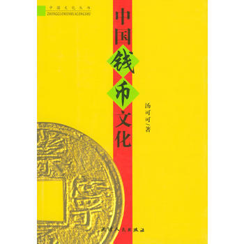 中國錢幣文化/中國文化叢書 pdf epub mobi 電子書 下載