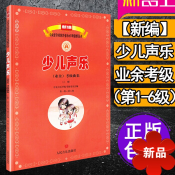 中央音樂學院聲樂考級書 少兒聲樂考級教材 兒童聲樂考級教材 中央音樂學院少兒聲樂考級 新編少兒聲樂業