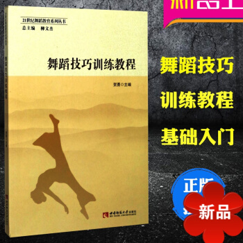 正版 舞蹈自学训练教程 巧学舞蹈基功基础教程 舞蹈教材 舞蹈理论讲解书籍 贺勇编著 西南师范大学出 pdf epub mobi 电子书 下载