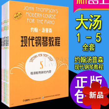 大汤1 2 3 4 5册1-5全套约翰汤普森现代钢琴教程 钢琴教程书正版 自学零基础钢琴教材 大汤姆 pdf epub mobi 电子书 下载