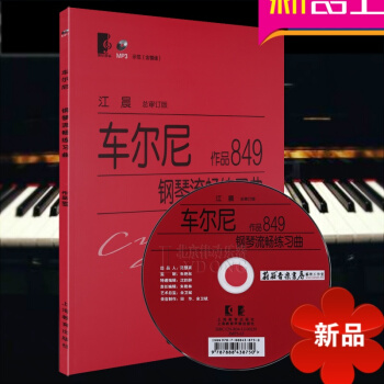 车尔尼钢琴流畅练习曲作品849（附光盘一张）钢琴曲谱带指法 钢琴曲谱书 江晨总审定 上海教育出版社 pdf epub mobi 电子书 下载