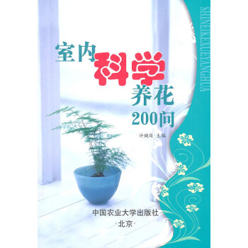 BF-室内科学养花200问-许焕岗 中国农业大学出版社 9787565501074 pdf epub mobi 电子书 下载