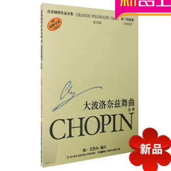 正版钢琴谱 肖邦钢琴作品全集22教程 大波洛奈兹舞曲总谱教材 pdf epub mobi 电子书 下载