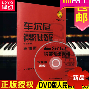 正版车尔尼599钢琴书籍附DVD视频教程 车尔尼钢琴初步教材声像版 车尔尼599钢琴初级教程 pdf epub mobi 电子书 下载