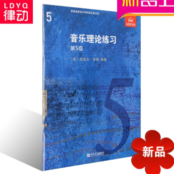 正版英皇考級教材 音樂理論練習第五級教程 中文版 樂理5級