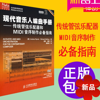 編麯書籍 現代音樂人編麯手冊傳統管弦樂配器和MIDI音序製作附DVD 編麯教程