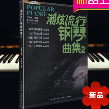 【律动乐器】钢琴谱大全超炫流行钢琴曲集第1册第2册钢琴教材歌曲书籍 音乐曲谱 班得瑞久石让神秘园夜的 pdf epub mobi 电子书 下载