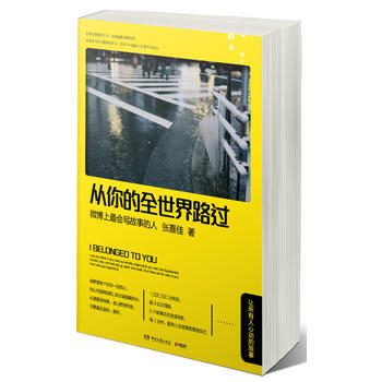 从你的全世界路过：让所有人心动的故事() pdf epub mobi 电子书 下载