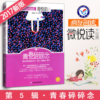 疯狂阅读微悦读第5辑青春碎碎念 微阅读大视界中学生作文素材大全 天星教育 初中小说杂文散文诗词美文佳 pdf epub mobi 电子书 下载