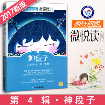 疯狂阅读微悦读第4辑神段子 微阅读大视界中学生作文素材大全 天星教育初中生小说杂文散文诗词美文佳句校 pdf epub mobi 电子书 下载