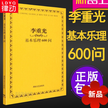 李重光基乐理600问 初级基础教材通用教程正版书籍李重光音乐理论知识 pdf epub mobi 电子书 下载