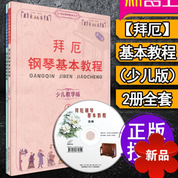 拜厄鋼琴基教程少兒教學版 上下2冊全套 呂德玉著 西南師範大學齣版社 兒童鋼琴教程書籍 鋼琴教學教材