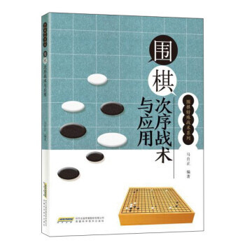 圍棋次序戰術與應用 pdf epub mobi 電子書 下載