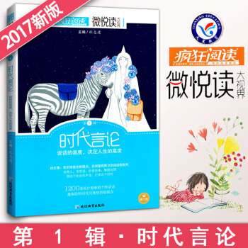 瘋狂閱讀微悅讀第1輯時代言論 微閱讀大視野中學生作文素材大全 天星教育初中小說雜文散文詩詞美文佳句校