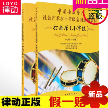 中国音乐学院社会艺术考级架子鼓教材打击乐小军鼓教程1-10级书籍 pdf epub mobi 电子书 下载