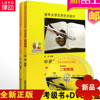 正版中 老年二胡教程 初级篇 中老年二胡教程初级中级篇全套初学入门书籍DVD光盘教学视频 pdf epub mobi 电子书 下载