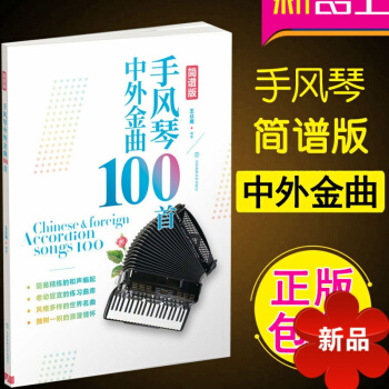 中外金曲手风琴100首（简谱版）手风琴教程 手风琴曲集 手风琴曲谱简谱 pdf epub mobi 电子书 下载