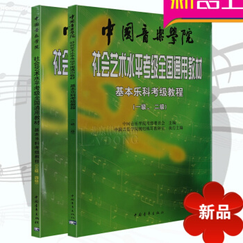 中国音乐学院乐理 社会艺术水平考级全国通用教材1-2 3-4级社会艺术基乐课考级教程 音乐基素养考级
