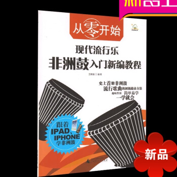 从零开始 现代流行乐非洲鼓入门新编教程 非洲鼓教材入门教程流行歌曲的初级敲击教材 pdf epub mobi 电子书 下载