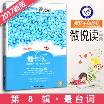 瘋狂閱讀微悅讀第8輯颱詞 微閱讀大視界中學生作文素材大全 天星教育初中生小說雜文散文詩詞美文佳句校園