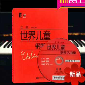 正版 世界儿童钢琴名曲集 大字版 附CD 江晨 练习曲乐谱曲集书籍 pdf epub mobi 电子书 下载