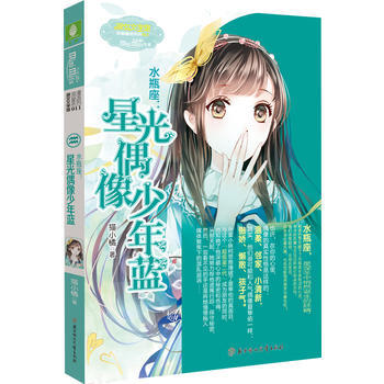意林小淑女文学馆浪漫星语11--水瓶座：星光偶像少年蓝(升级版)附赠水瓶座心情日记本 pdf epub mobi 电子书 下载