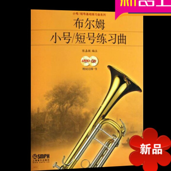 正版小号乐谱书 布尔姆小号/短号 练习曲(附DVD.CD各一张)曲谱教材 小号教程书籍小号乐器书籍 pdf epub mobi 电子书 下载