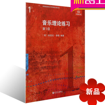正版英皇考级 乐理 音乐理论练习级(乐理1级)中文版 英皇理论考级教材正版 一级