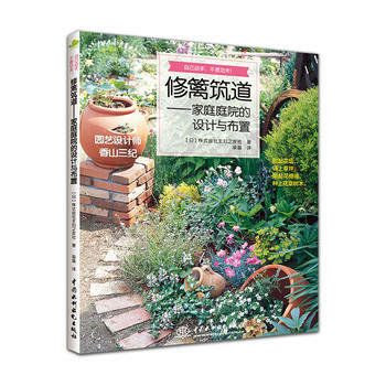 修篱筑道——家庭庭院的设计与布置 pdf epub mobi 电子书 下载