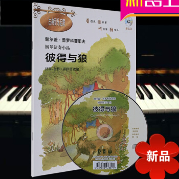 谢尔盖·普罗科菲耶夫 彼得与狼(附CD一张) 钢琴演奏小品古典音乐启蒙 钢琴基础入门教材书 汉斯-金 pdf epub mobi 电子书 下载