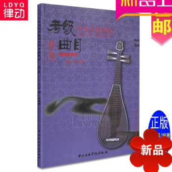 正版中央音乐学院海内外琵琶考级曲目7-9级教材曲集 曲谱教程 pdf epub mobi 电子书 下载