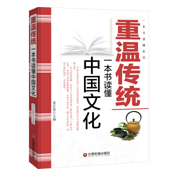 BF-重溫傳統-一本書讀懂中國文化-薑正成 中國財富齣版社 9787504759696 pdf epub mobi 電子書 下載