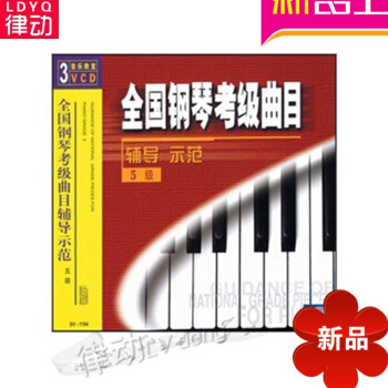 全国钢琴考级曲目辅导示范5级（3VCD）正版视频讲解示范教程曲集 pdf epub mobi 电子书 下载
