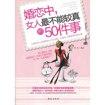 婚戀中，女人不能較真的50件事 pdf epub mobi 電子書 下載