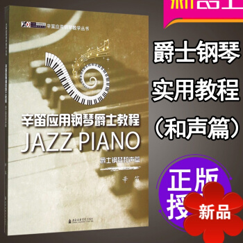 爵士钢琴入门教程 JAZZ钢琴演奏法独奏曲谱教材 辛迪应用钢琴爵士教程 和声篇 爵士钢琴曲谱乐谱曲集 pdf epub mobi 电子书 下载