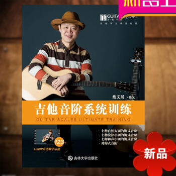 蔡文展吉他音阶系统训练 吉他音阶教程书 初学入门零基础吉他书籍音阶教材 pdf epub mobi 电子书 下载