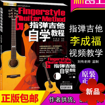 【律动乐器】正版指弹吉他自学教程 入门吉他完整教材李成福视频教学独奏中高级指弹吉他谱 刘传风华艺校书 pdf epub mobi 电子书 下载