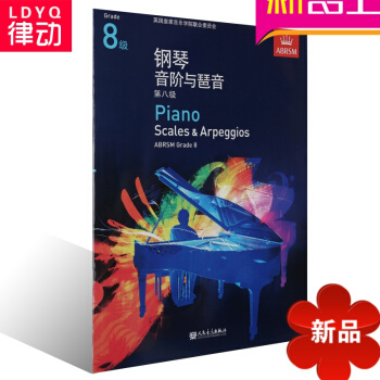 正版英皇钢琴考级教材 钢琴音阶与琶音第八级教程 中文版8级 pdf epub mobi 电子书 下载